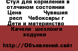 Стул для кормления в отлчином состоянии › Цена ­ 2 000 - Чувашия респ., Чебоксары г. Дети и материнство » Качели, шезлонги, ходунки   